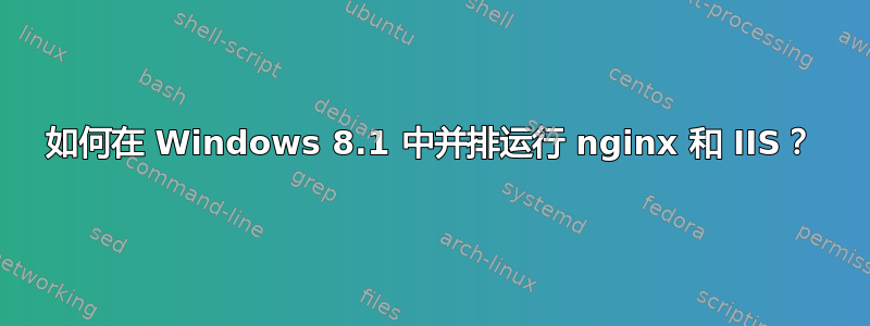 如何在 Windows 8.1 中并排运行 nginx 和 IIS？