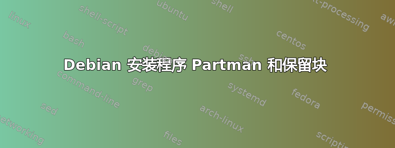 Debian 安装程序 Partman 和保留块