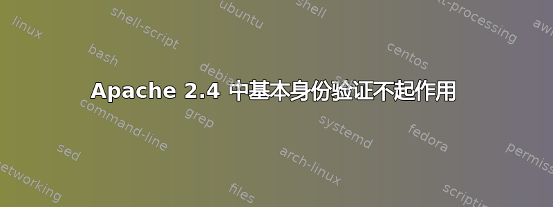 Apache 2.4 中基本身份验证不起作用