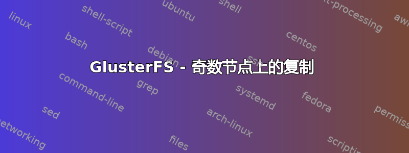 GlusterFS - 奇数节点上的复制