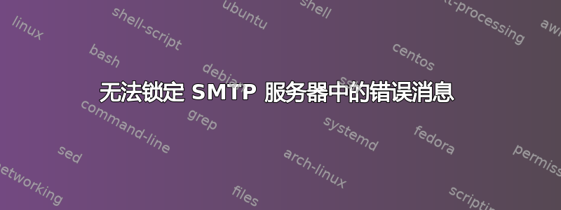 无法锁定 SMTP 服务器中的错误消息