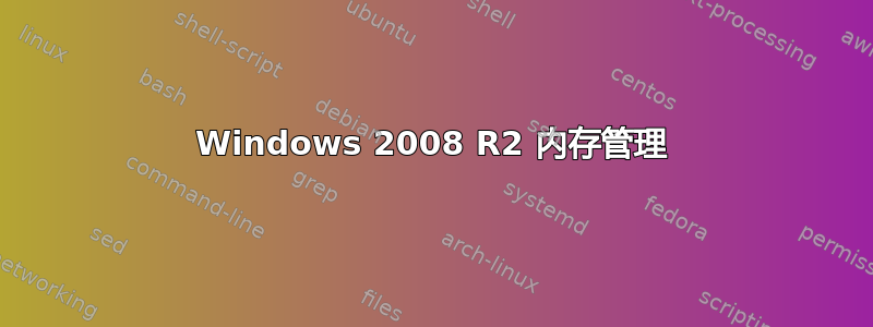 Windows 2008 R2 内存管理