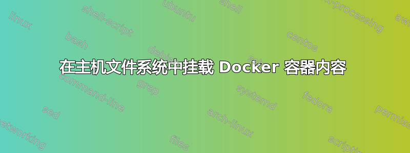 在主机文件系统中挂载 Docker 容器内容