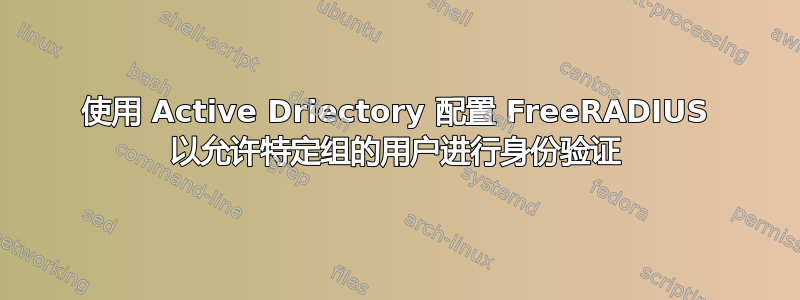 使用 Active Driectory 配置 FreeRADIUS 以允许特定组的用户进行身份验证