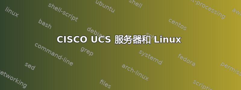 CISCO UCS 服务器和 Linux