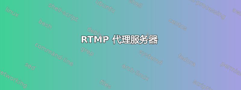 RTMP 代理服务器