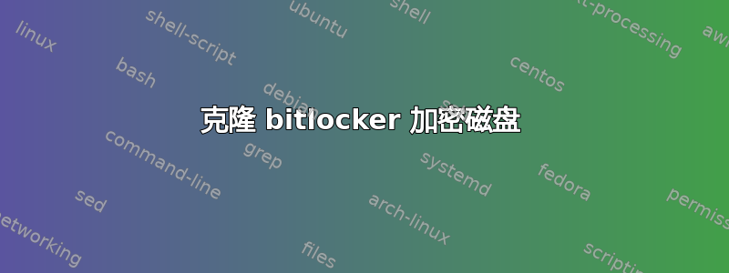 克隆 bitlocker 加密磁盘