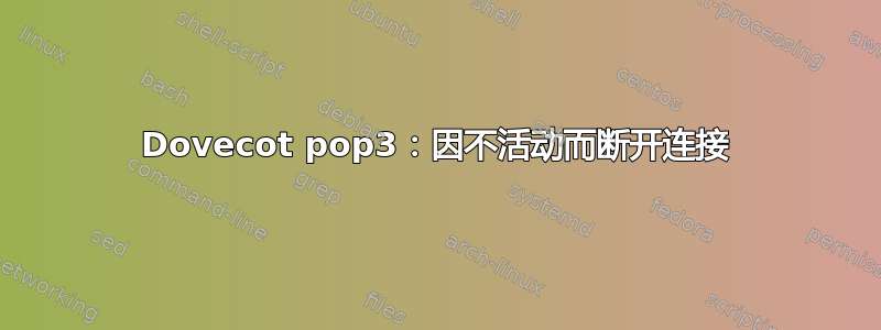 Dovecot pop3：因不活动而断开连接