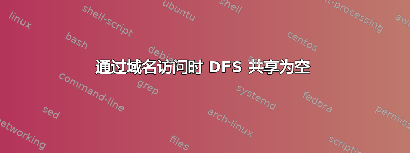 通过域名访问时 DFS 共享为空