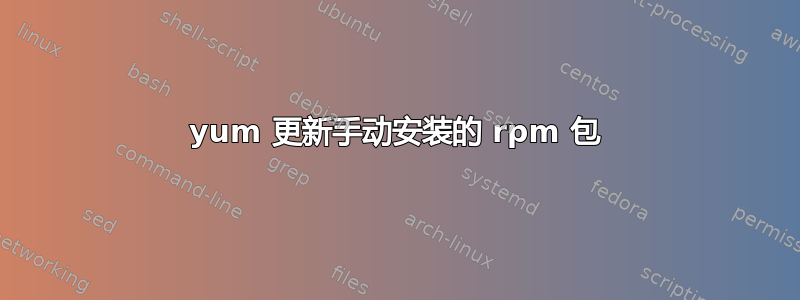 yum 更新手动安装的 rpm 包