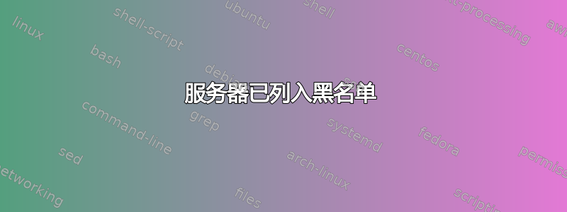 服务器已列入黑名单