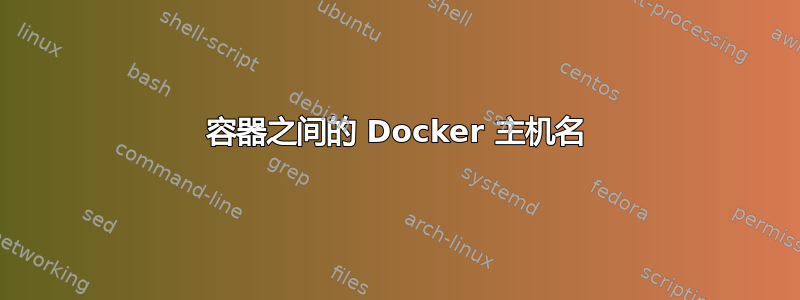 容器之间的 Docker 主机名