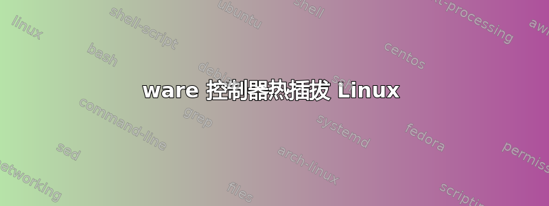 3ware 控制器热插拔 Linux