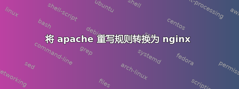 将 apache 重写规则转换为 nginx