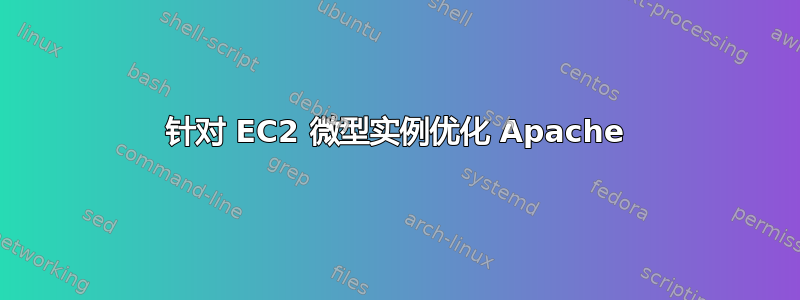 针对 EC2 微型实例优化 Apache