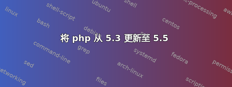 将 php 从 5.3 更新至 5.5