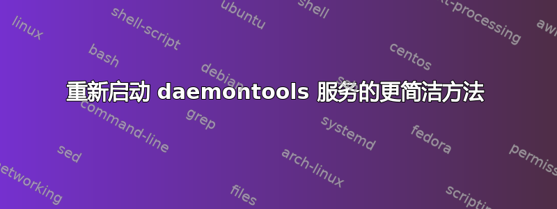 重新启动 daemontools 服务的更简洁方法