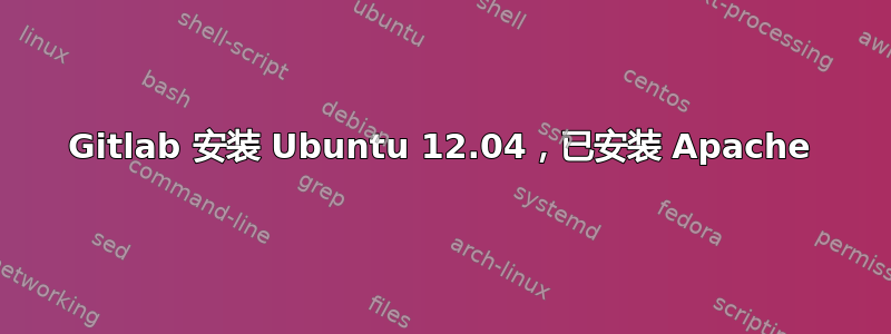 Gitlab 安装 Ubuntu 12.04，已安装 Apache