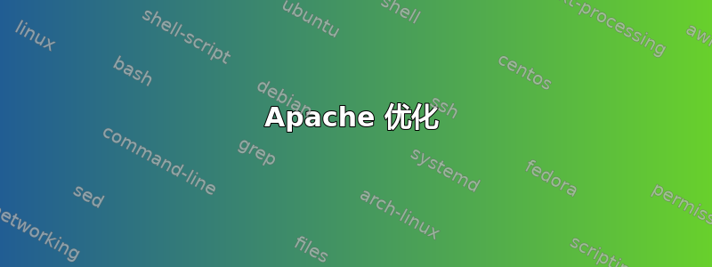 Apache 优化