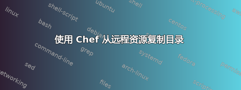 使用 Chef 从远程资源复制目录