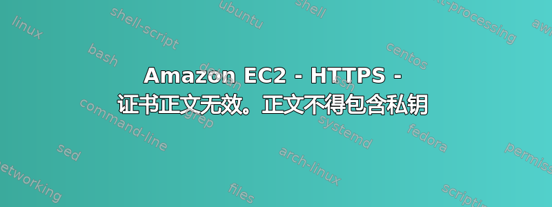 Amazon EC2 - HTTPS - 证书正文无效。正文不得包含私钥