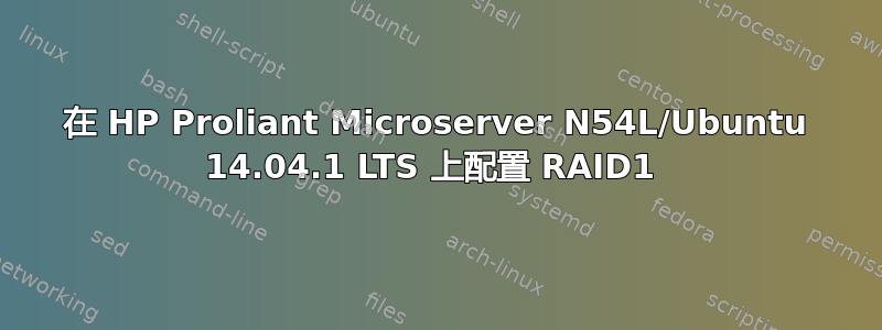 在 HP Proliant Microserver N54L/Ubuntu 14.04.1 LTS 上配置 RAID1 