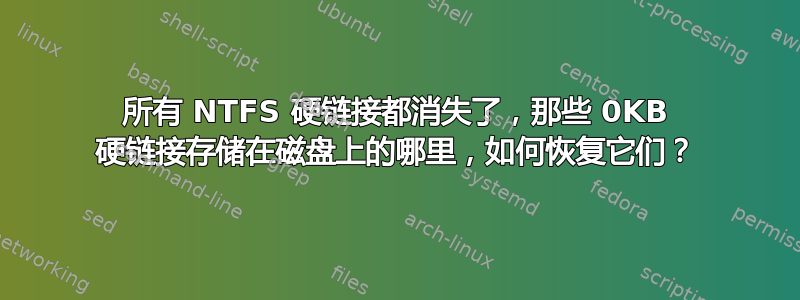 所有 NTFS 硬链接都消失了，那些 0KB 硬链接存储在磁盘上的哪里，如何恢复它们？