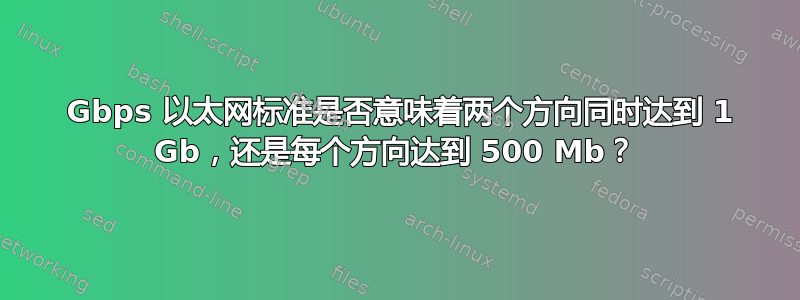 1 Gbps 以太网标准是否意味着两个方向同时达到 1 Gb，还是每个方向达到 500 Mb？