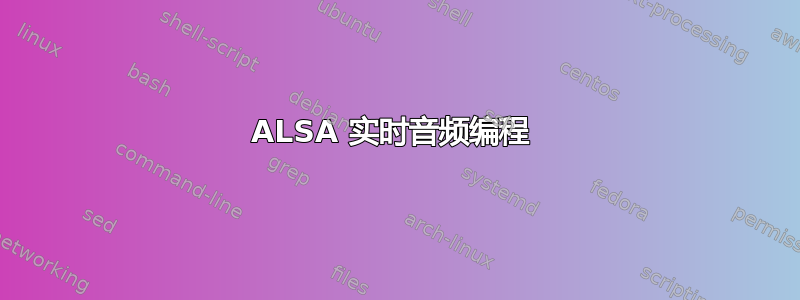 ALSA 实时音频编程 