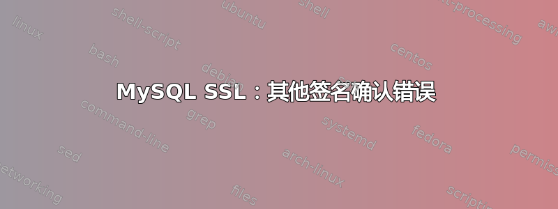 MySQL SSL：其他签名确认错误