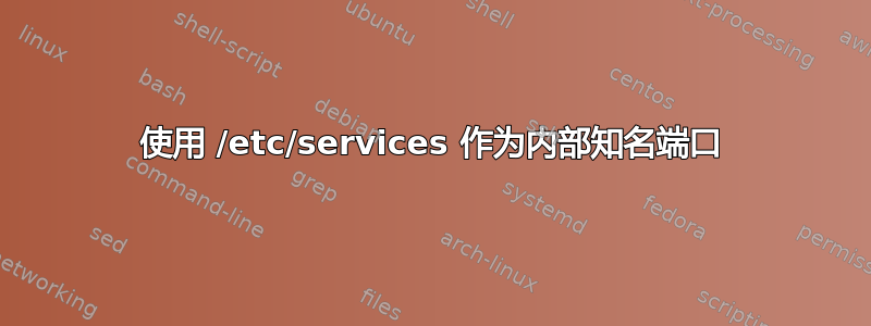 使用 /etc/services 作为内部知名端口