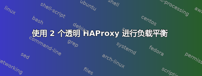 使用 2 个透明 HAProxy 进行负载平衡