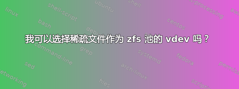 我可以选择稀疏文件作为 zfs 池的 vdev 吗？