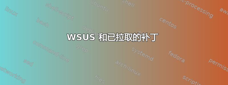 WSUS 和已拉取的补丁