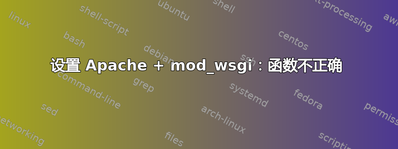 设置 Apache + mod_wsgi：函数不正确