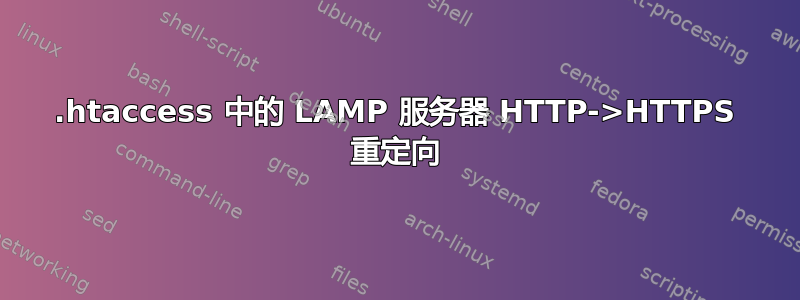 .htaccess 中的 LAMP 服务器 HTTP->HTTPS 重定向