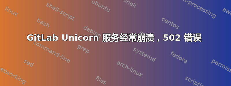 GitLab Unicorn 服务经常崩溃，502 错误