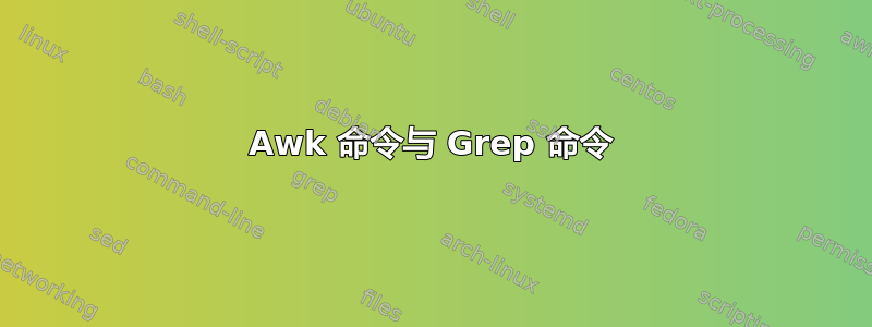 Awk 命令与 Grep 命令