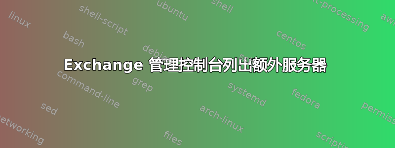 Exchange 管理控制台列出额外服务器