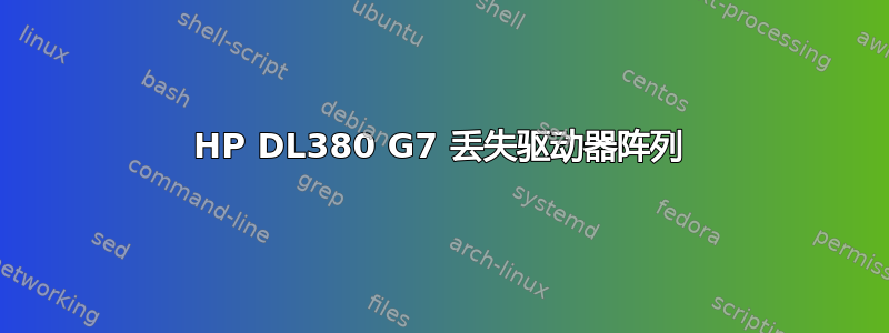 HP DL380 G7 丢失驱动器阵列