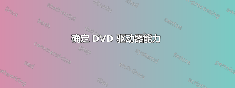 确定 DVD 驱动器能力