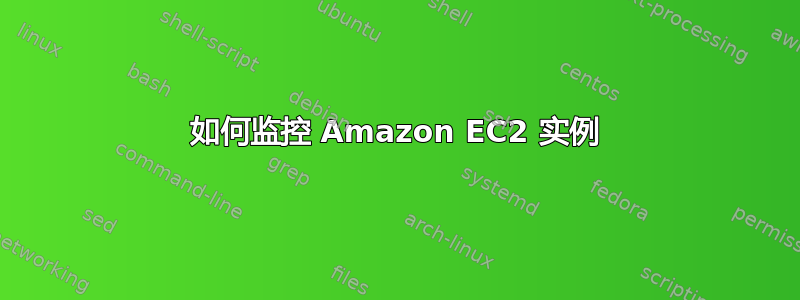 如何监控 Amazon EC2 实例