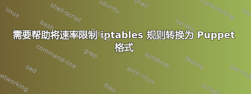 需要帮助将速率限制 iptables 规则转换为 Puppet 格式