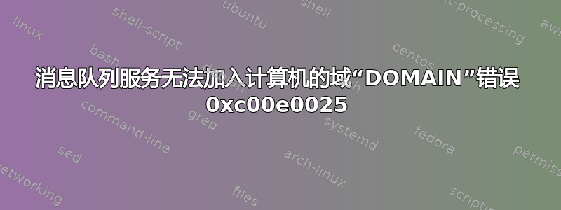 消息队列服务无法加入计算机的域“DOMAIN”错误 0xc00e0025