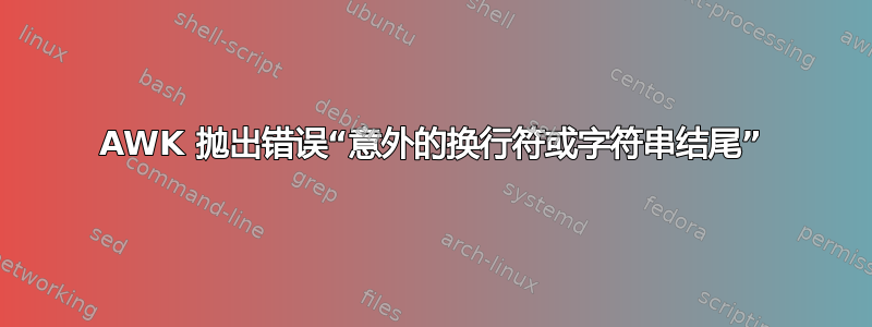 AWK 抛出错误“意外的换行符或字符串结尾”