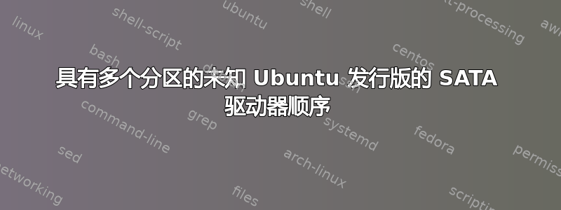 具有多个分区的未知 Ubuntu 发行版的 SATA 驱动器顺序