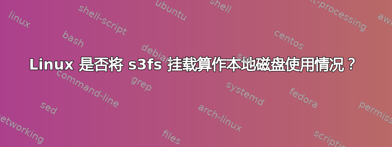 Linux 是否将 s3fs 挂载算作本地磁盘使用情况？