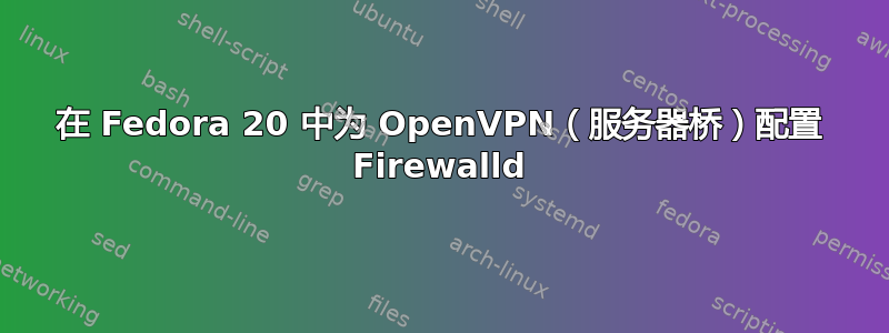 在 Fedora 20 中为 OpenVPN（服务器桥）配置 Firewalld