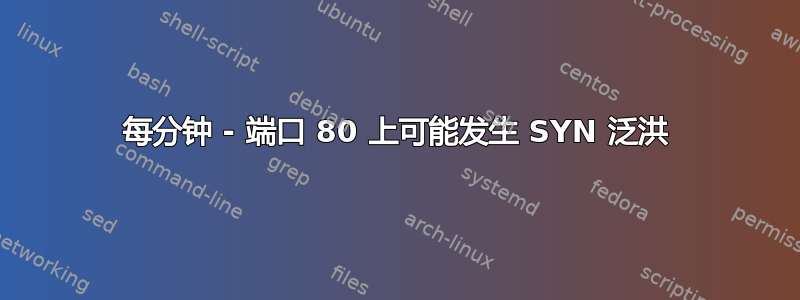 每分钟 - 端口 80 上可能发生 SYN 泛洪