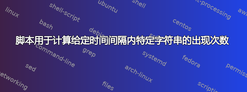 脚本用于计算给定时间间隔内特定字符串的出现次数